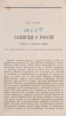 Записки о России XVII-го и XVIII-го века... Б.м., б.г. Чарыков Н.В. Посольство в Англию... М., 1878.